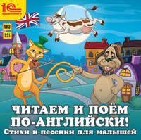 Коллективный сборник. Читаем и поем по-английски! Песенки и стихи для малышей