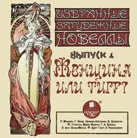 Коллектив авторов. Женщина или тигр (сборник новелл)