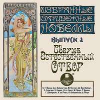 . Сверхъестественный отбор (сборник новелл)
