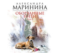 . Оборванные нити. Том 3
