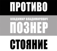 . Противостояние