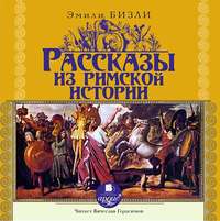 . Рассказы из Римской истории
