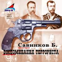 . Воспоминания террориста