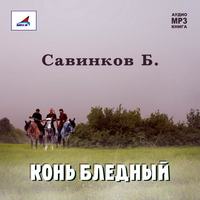 . Конь бледный