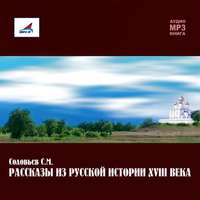 . Рассказы из русской истории ХVIII века