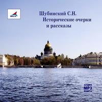 . Исторические очерки и рассказы