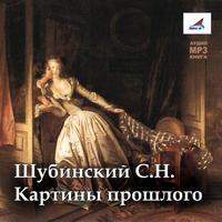 . Картины прошлого