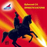. Личности в истории