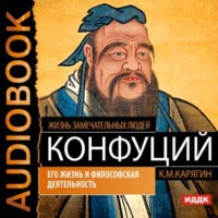. Конфуций. Его жизнь и философская деятельность