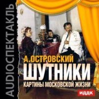 . Шутники. Картины московской жизни (спектакль)