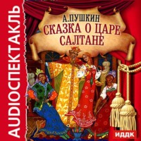 . Сказка о царе Салтане (спектакль)