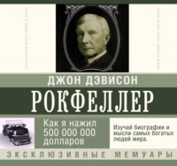 . Как я нажил 500 000 000 долларов. Мемуары миллиардера