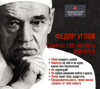 Федор Углов. Советы столетнего хирурга