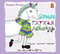 Вадим Лёвин. Большая глупая лошадь