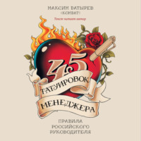 . 45 татуировок менеджера. Правила российского руководителя