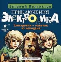 . Электроник – мальчик из чемодана