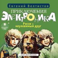 . Рэсси – неуловимый друг