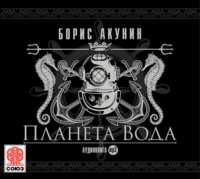 . Планета Вода. Сборник