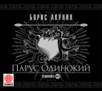 . Парус одинокий (ностальгический детектив)