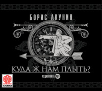 . Куда ж нам плыть? (идиотический детектив)