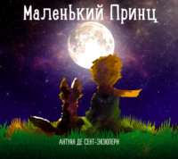 . Маленький принц