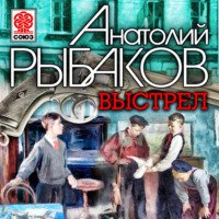 . Выстрел