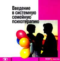 . Введение в системную семейную психотерапию
