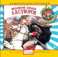 . Великие люди. А.В.Суворов