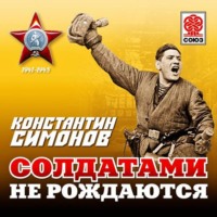 . Солдатами не рождаются