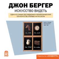 Джон Бергер. Искусство видеть