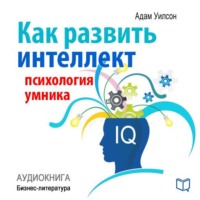 . Как развить интеллект: психология умника