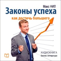 . Законы успеха. Как достичь большего