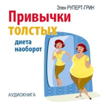 Элен Руперт-Грин. Привычки толстых. Диета наоборот