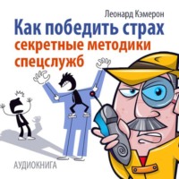 Леонард Кэмерон. Как победить страх. Секретные методики спецслужб