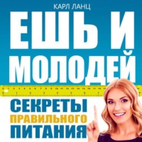 Карл Ланц. Ешь и молодей. Секреты правильного питания