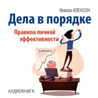 Инесса Аленсон. Дела в порядке. Правила личной эффективности