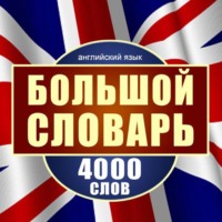 . Английский язык. Большой словарь. 4000 слов