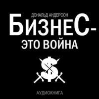 . Бизнес – это война