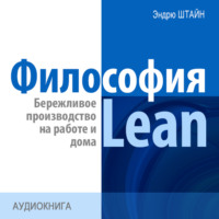 Эндрю Штайн. Философия Lean. Бережливое производство на работе и дома