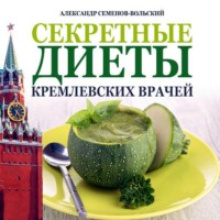 Александр Семенов-Вольский. Секретные диеты кремлевских врачей