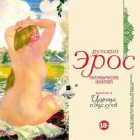 Коллектив авторов. Русский эрос-2 «Царица поцелуев» (рассказы русских писателей)