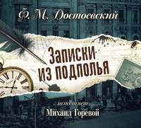 . Записки из подполья