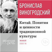 Бронислав Брониславович Виногродский. Лекция «Китай. Понятия и ценности традиционной культуры»