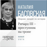 . Лекция «Ричард III – преступник на троне»