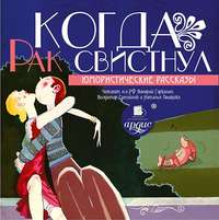 . Когда рак свистнул (юмористические рассказы)
