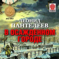 . В осажденном городе