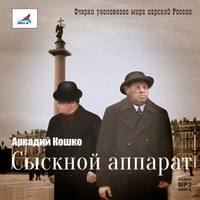 . Сыскной аппарат