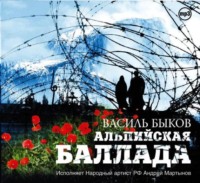 . Альпийская баллада