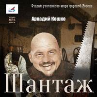 . Шантаж