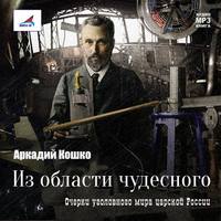 . Из области чудесного